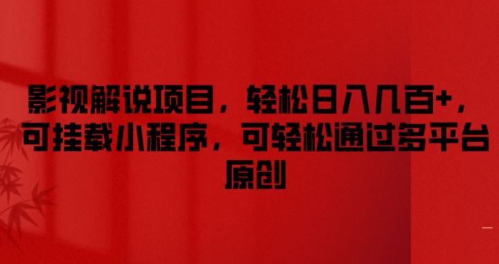 影视解说项目，轻松日入几百+，可挂载小程序，可轻松通过多平台原创【揭秘】-生财有道