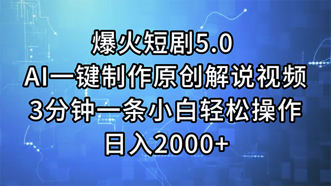 （11649期）爆火短剧5.0  AI一键制作原创解说视频 3分钟一条小白轻松操作 日入2000+-生财有道