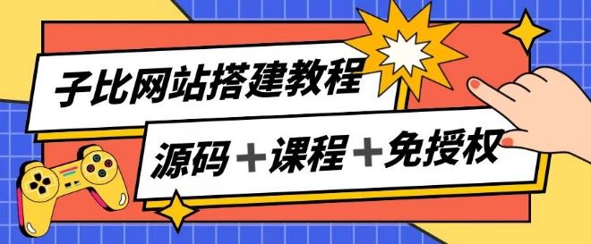 子比网站搭建教程，被动收入实现月入过万-生财有道