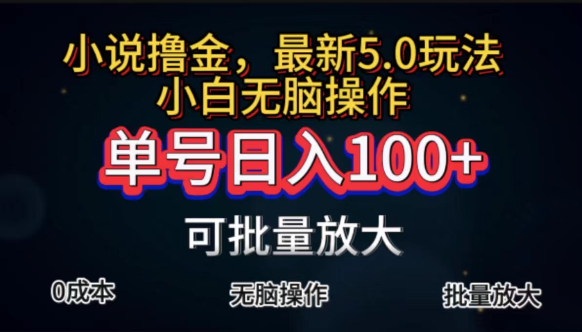 （11651期）全自动小说撸金，单号日入100+小白轻松上手，无脑操作-生财有道