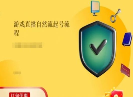 游戏直播自然流起号稳号的原理和实操，游戏直播自然流起号流程-生财有道