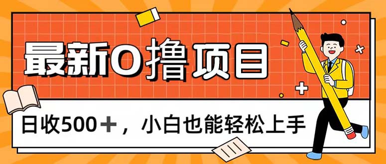 （11657期）0撸项目，每日正常玩手机，日收500+，小白也能轻松上手-生财有道