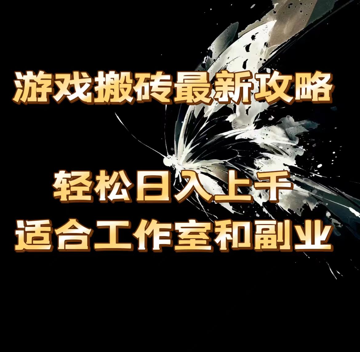 （11662期）游戏搬砖最新攻略，轻松日入上千，适合工作室和副业。-生财有道