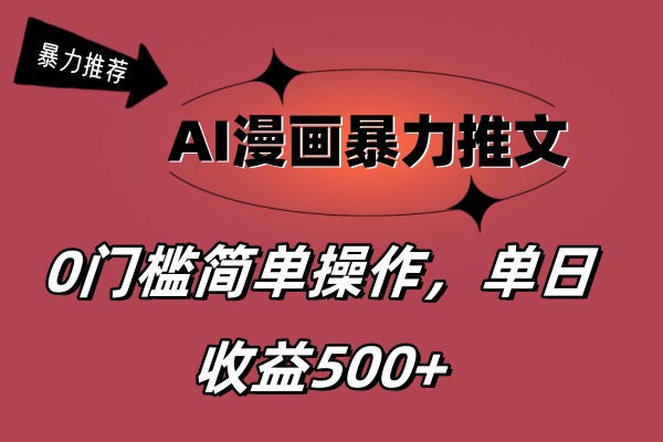 （11674期）AI漫画暴力推文，播放轻松20W+，0门槛矩阵操作，单日变现500+-生财有道