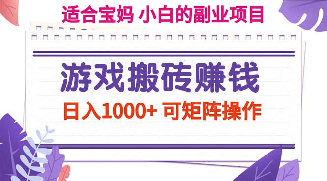 （11676期）游戏搬砖赚钱副业项目，日入1000+ 可矩阵操作-生财有道