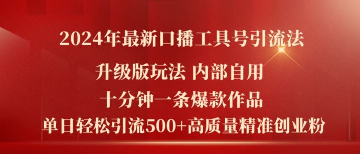 2024年最新升级版口播工具号引流法，十分钟一条爆款作品，日引流500+高质量精准创业粉-生财有道