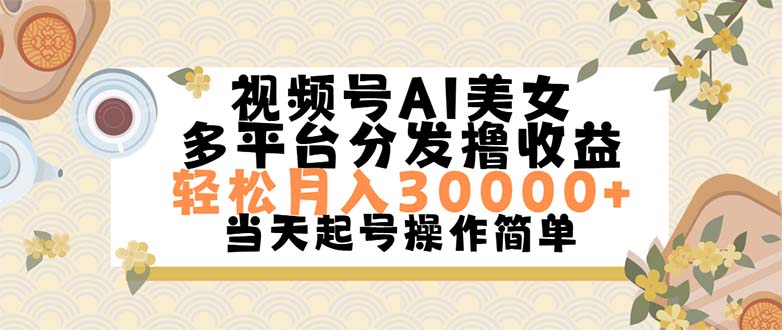 （11684期）视频号AI美女，轻松月入30000+,操作简单轻松上手-生财有道