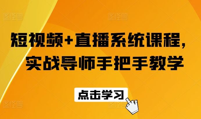 短视频+直播系统课程，实战导师手把手教学-生财有道