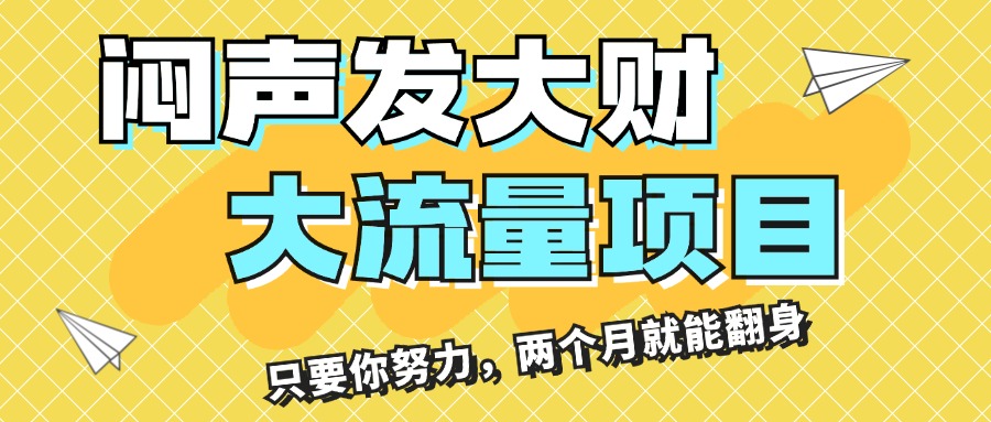 （11688期）闷声发大财，大流量项目，月收益过3万，只要你努力，两个月就能翻身-生财有道