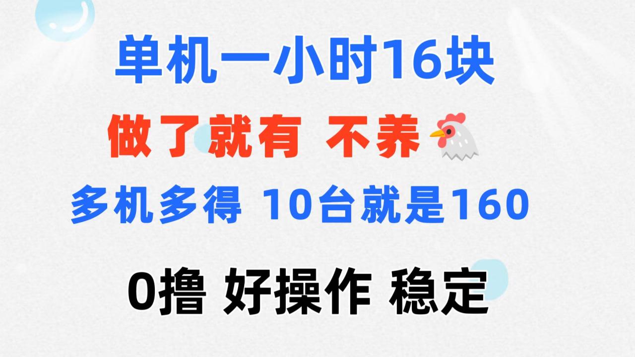 （11689期）0撸 一台手机 一小时16元  可多台同时操作 10台就是一小时160元 不养鸡-生财有道