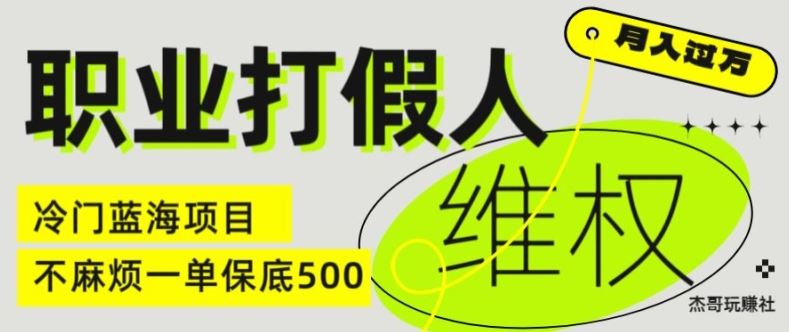 职业打假人电商维权揭秘，一单保底500，全新冷门暴利项目【仅揭秘】-生财有道