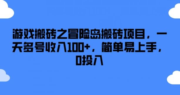 游戏搬砖之冒险岛搬砖项目，一天多号收入100+，简单易上手，0投入【揭秘】-生财有道