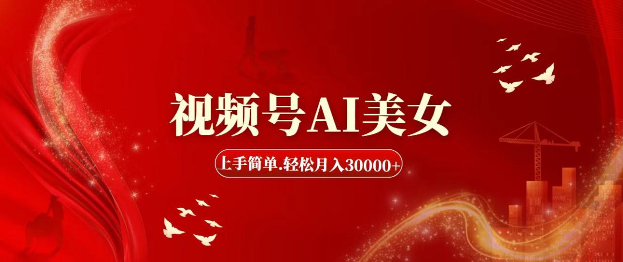 （11693期）视频号AI美女，上手简单，轻松月入30000+-生财有道