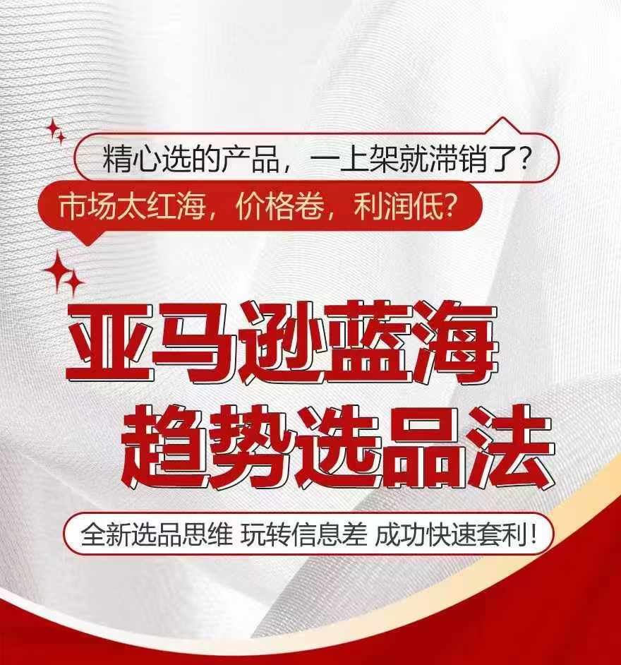 亚马逊蓝海趋势选法，全新选品思维，玩转信息差-生财有道