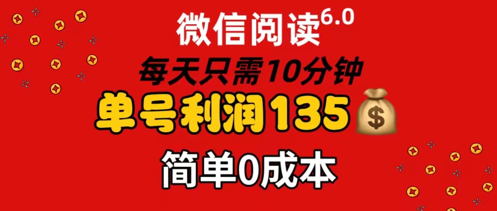 （11713期）微信阅读6.0，每日10分钟，单号利润135，可批量放大操作，简单0成本-生财有道
