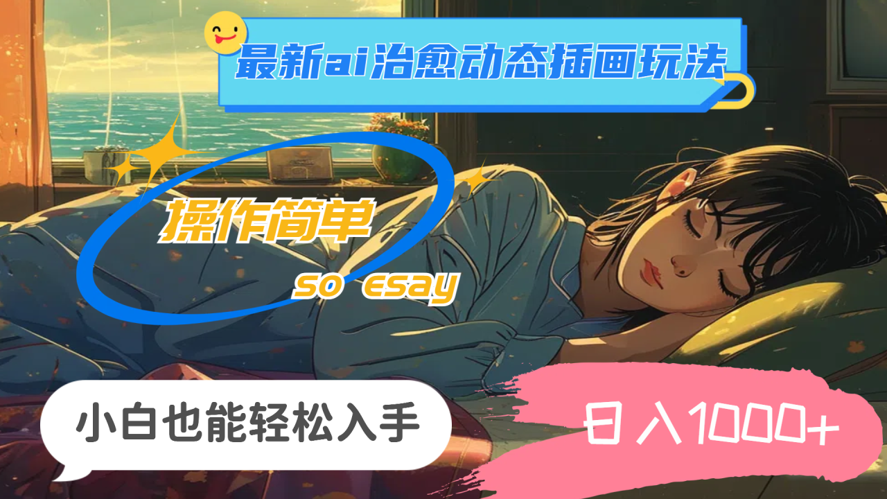 （11712期）24年最新ai治愈动态插画玩法，操作简单，小白也能轻松入手，日入1000+-生财有道