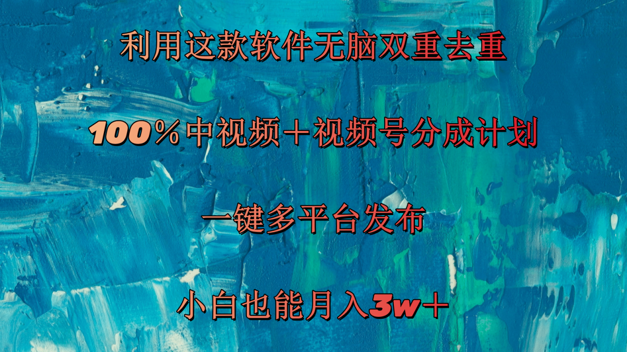 （11710期）利用这款软件无脑双重去重 100％中视频＋视频号分成计划 小白也能月入3w＋-生财有道