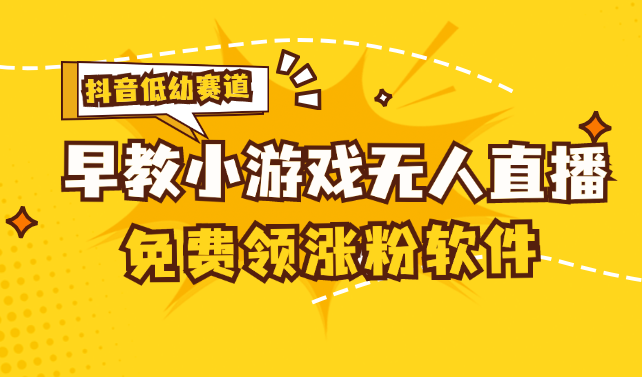 （11708期）[抖音早教赛道无人游戏直播] 单账号日入100+，单个下载12米，日均10-30…-生财有道