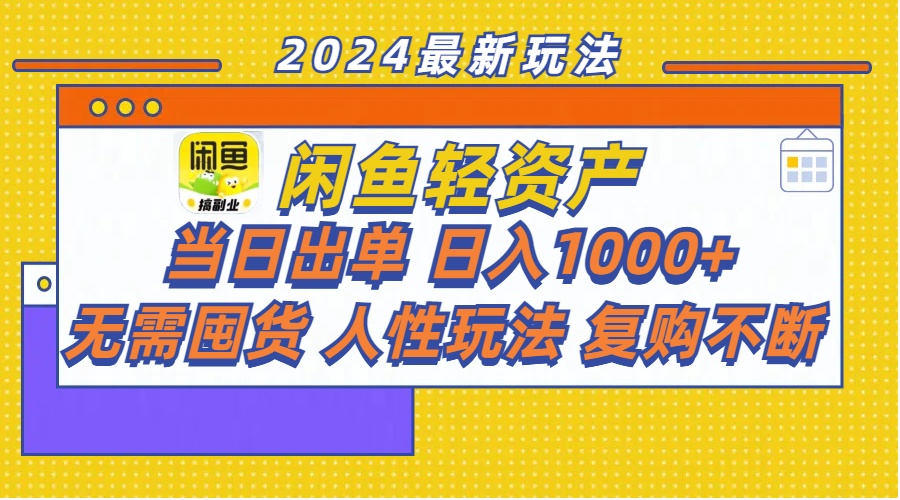 （11701期）闲鱼轻资产  当日出单 日入1000+ 无需囤货人性玩法复购不断-生财有道