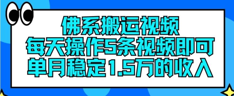 佛系搬运视频，每天操作5条视频，即可单月稳定15万的收人【揭秘】-生财有道