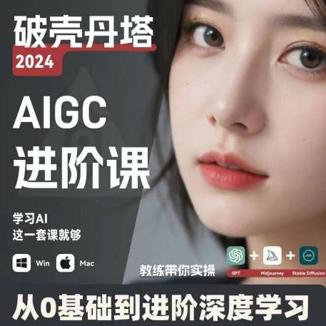 AIGC人工智能零基础到进阶，GPT+MJ+SD商业技术落地，从0基础到进阶深度学习-生财有道