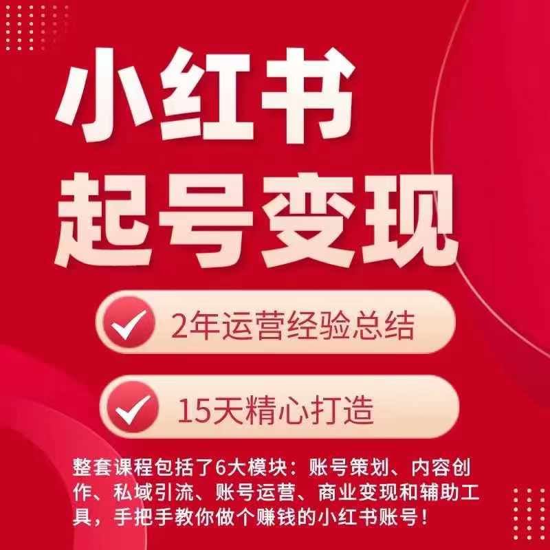 小红书从0~1快速起号变现指南，手把手教你做个赚钱的小红书账号-生财有道