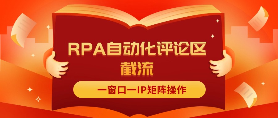 （11724期）抖音红薯RPA自动化评论区截流，一窗口一IP矩阵操作-生财有道