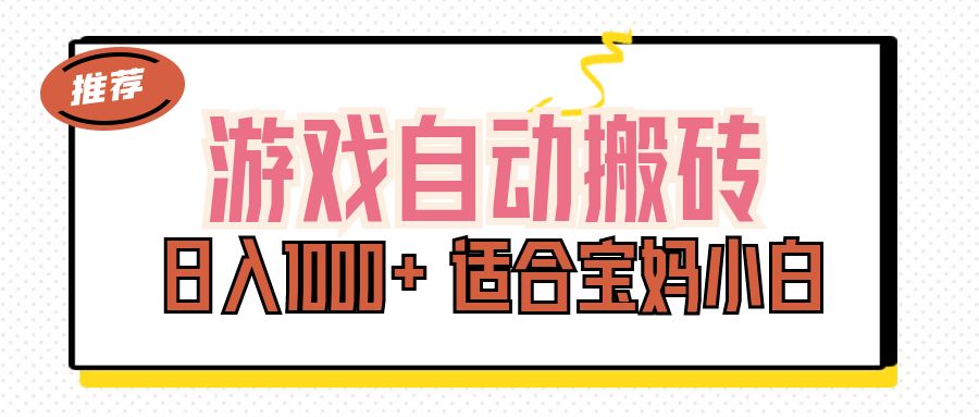 （11723期）游戏自动搬砖副业项目，日入1000+ 适合宝妈小白-生财有道