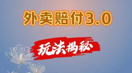 外卖赔付3.0玩法揭秘，简单易上手，在家用手机操作，每日500+【仅揭秘】-生财有道