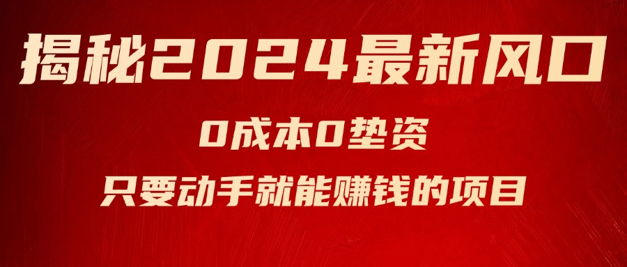 （11727期）揭秘2024最新风口，0成本0垫资，新手小白只要动手就能赚钱的项目—空调-生财有道