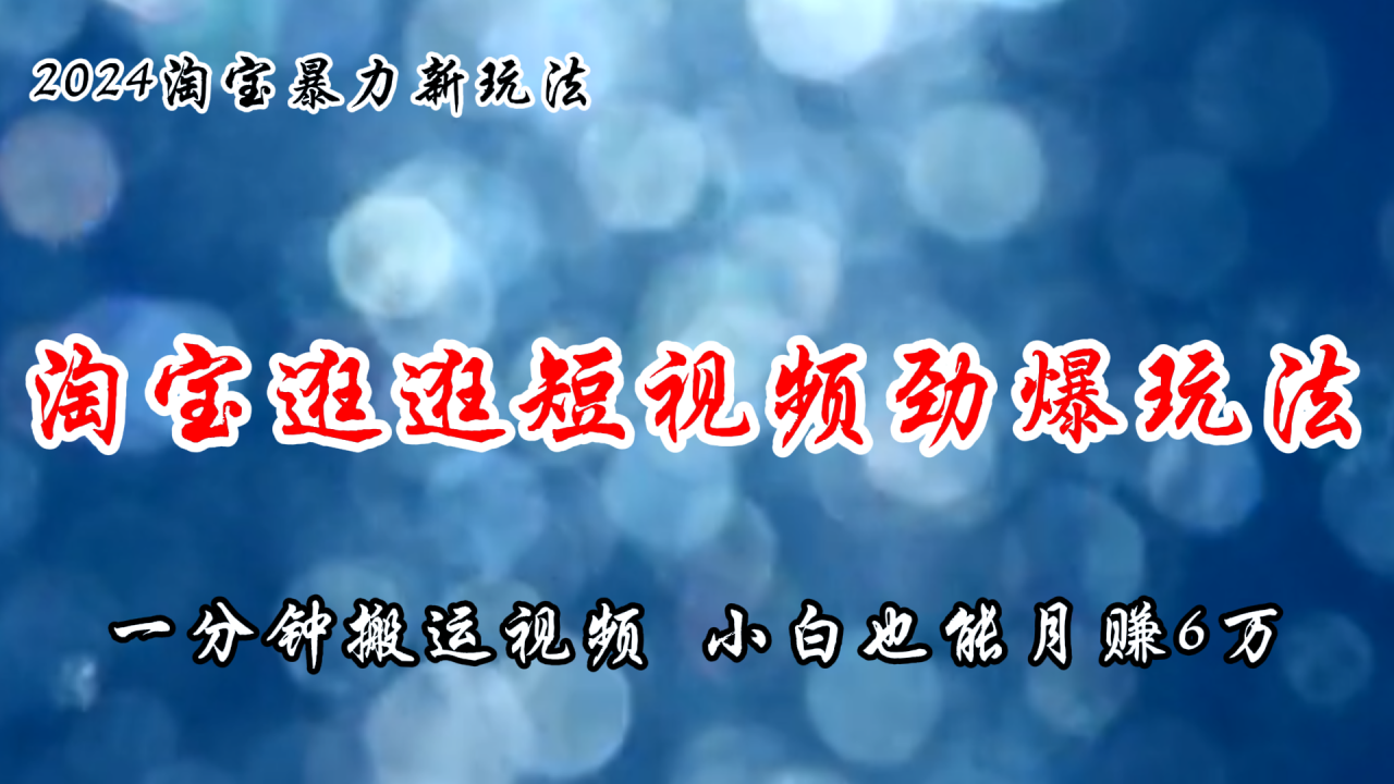 （11726期）淘宝逛逛短视频劲爆玩法，只需一分钟搬运视频，小白也能月赚6万+-生财有道