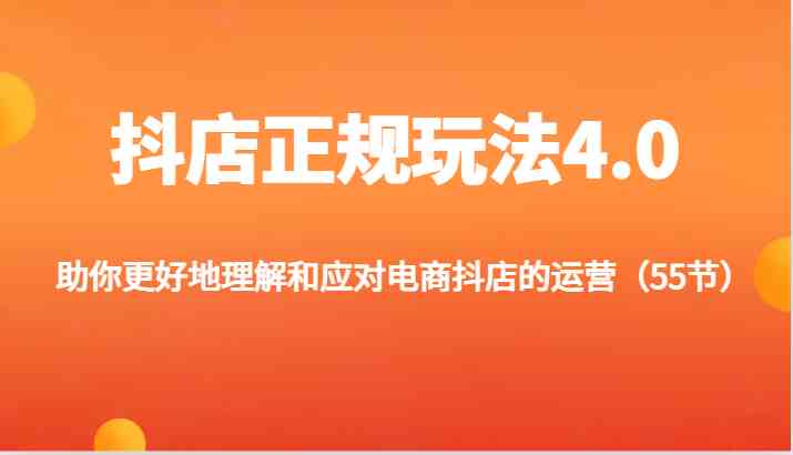 抖店正规玩法4.0-助你更好地理解和应对电商抖店的运营（55节）-生财有道