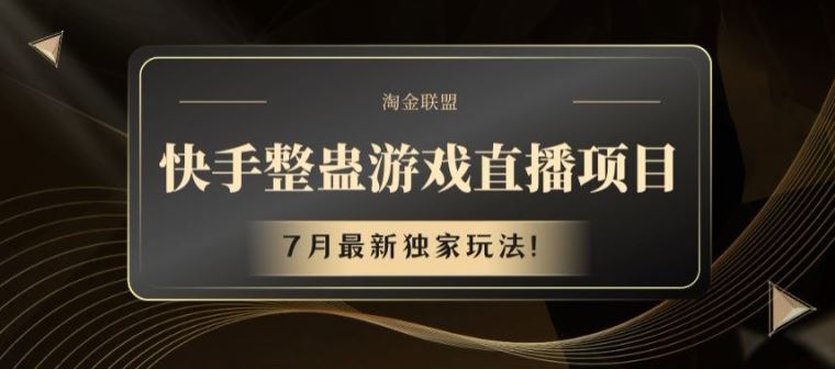 快手整蛊游戏直播项目，7月最新独家玩法【揭秘】-生财有道