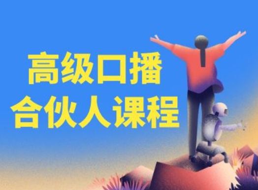 高级口播合伙人课程，百万粉丝博主教您提高口播能力-生财有道