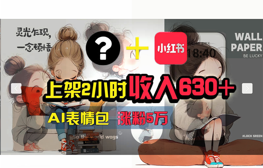 （11732期） 【轻松搞钱秘籍】AI技术助力！小红书涨粉5w+，广告一条轻松赚2000元！-生财有道