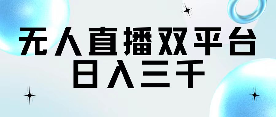 （11733期）无人直播双平台，日入三千-生财有道
