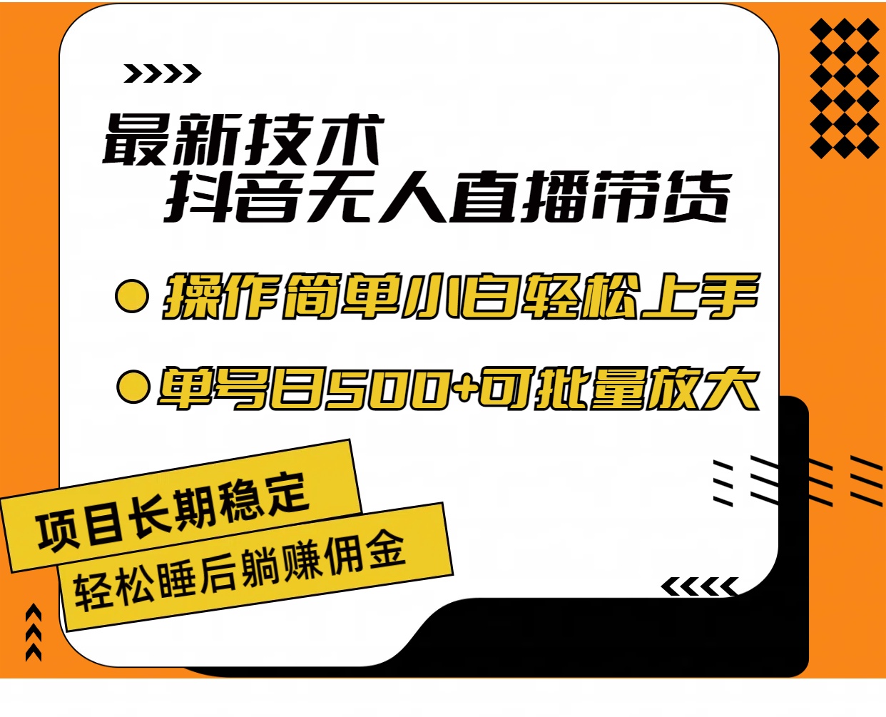 （11734期）最新技术无人直播带货，不违规不封号，操作简单小白轻松上手单日单号收…-生财有道