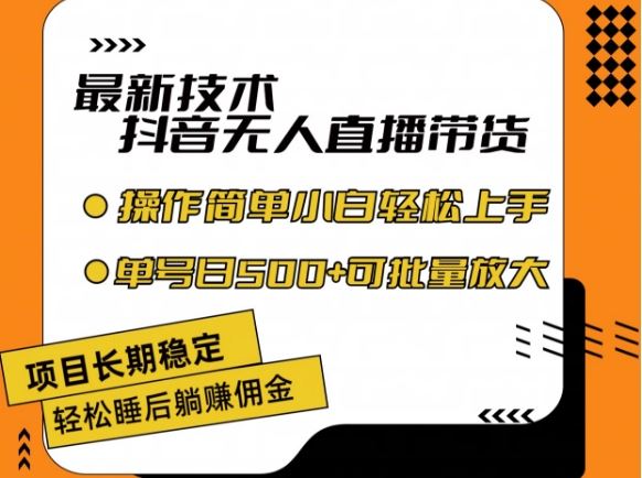 最新技术抖音无人直播带货，不违规不封号，长期稳定，小白轻松上手单号日入500+【揭秘】-生财有道