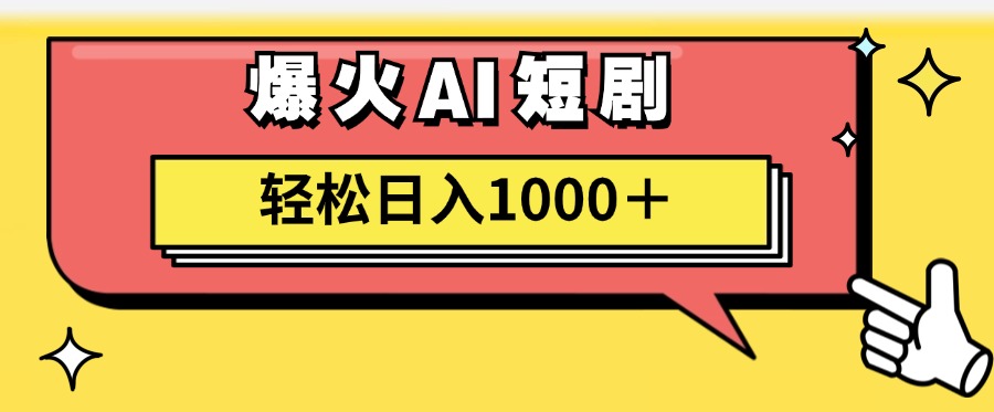 （11740期）AI爆火短剧一键生成原创视频小白轻松日入1000＋-生财有道