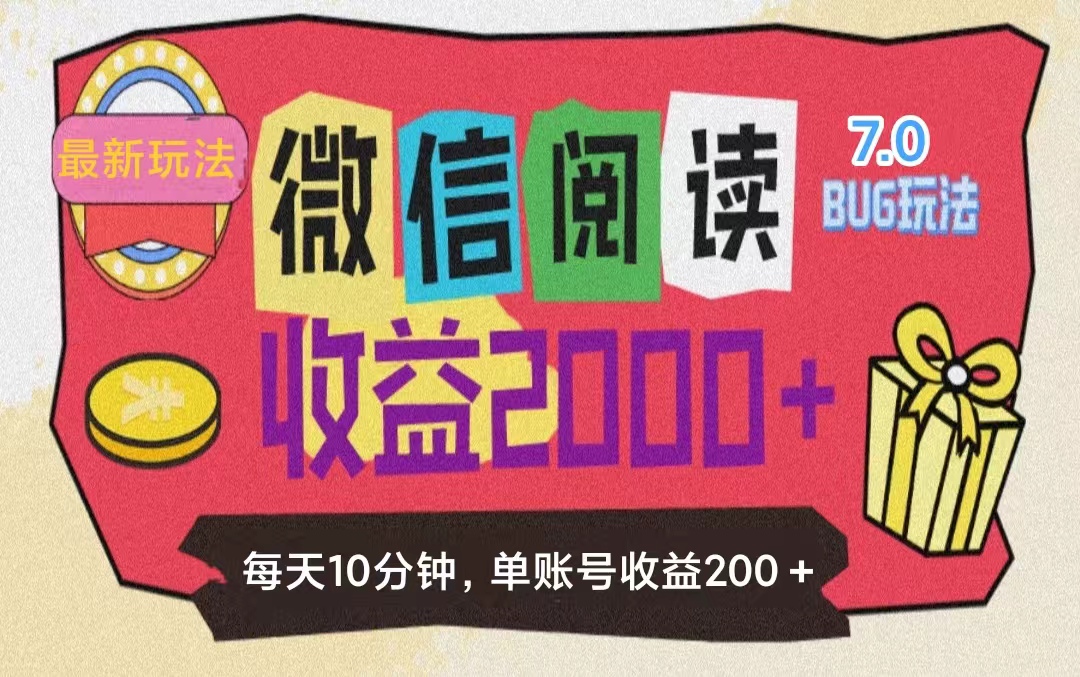 （11741期）微信阅读7.0玩法！！0成本掘金无任何门槛，有手就行！单号收益200+，可…-生财有道