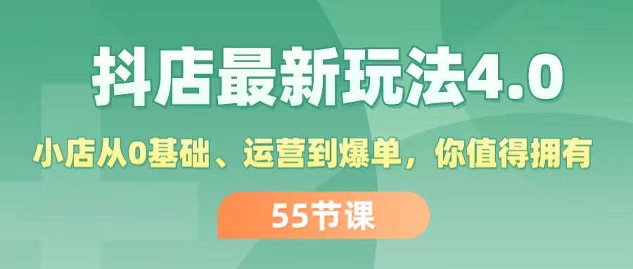 （11748期）抖店最新玩法4.0，小店从0基础、运营到爆单，你值得拥有（55节）-生财有道