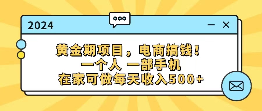 （11749期）黄金期项目，电商搞钱！一个人，一部手机，在家可做，每天收入500+-生财有道