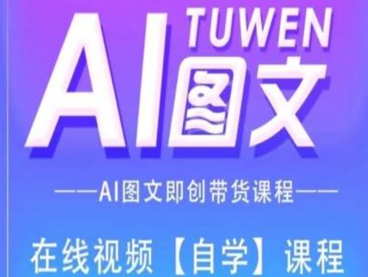 图文AI带货全流程操作，AI图文即创带货课程-生财有道