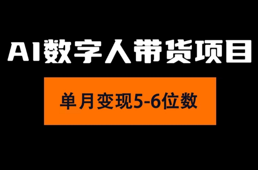 （11751期）2024年Ai数字人带货，小白就可以轻松上手，真正实现月入过万的项目-生财有道
