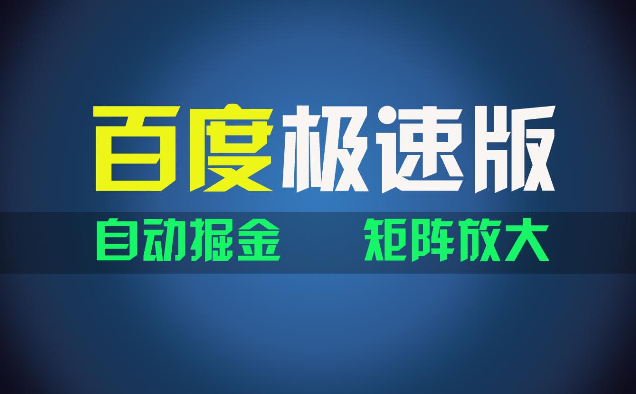 （11752期）百du极速版项目，操作简单，新手也能弯道超车，两天收入1600元-生财有道