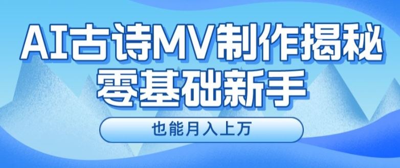 新手必看，利用AI制作古诗MV，快速实现月入上万【揭秘】-生财有道