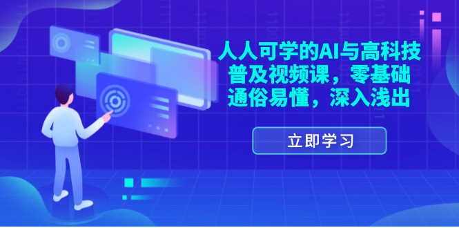 （11757期）人人可学的AI与高科技普及视频课，零基础，通俗易懂，深入浅出-生财有道
