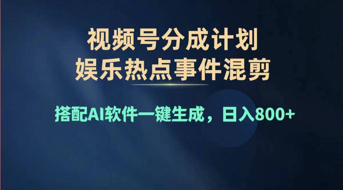 （11760期）2024年度视频号赚钱大赛道，单日变现1000+，多劳多得，复制粘贴100%过…-生财有道