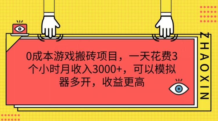 0成本游戏搬砖项目，一天花费3个小时月收入3K+，可以模拟器多开，收益更高【揭秘】-生财有道
