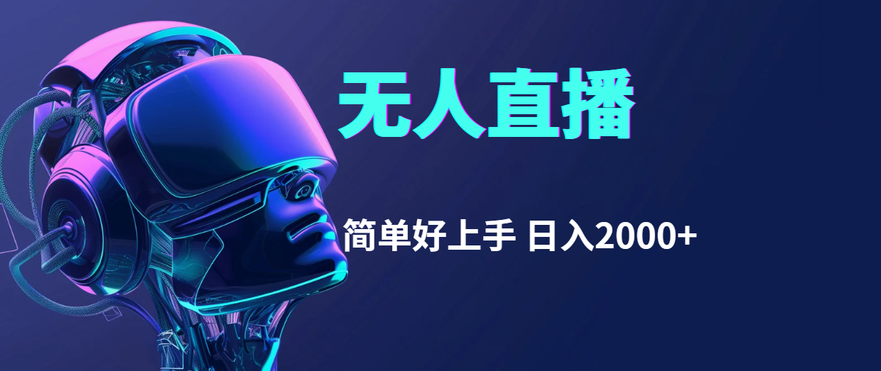 （11763期）快手无人直播，简单好上手，日入2000+-生财有道